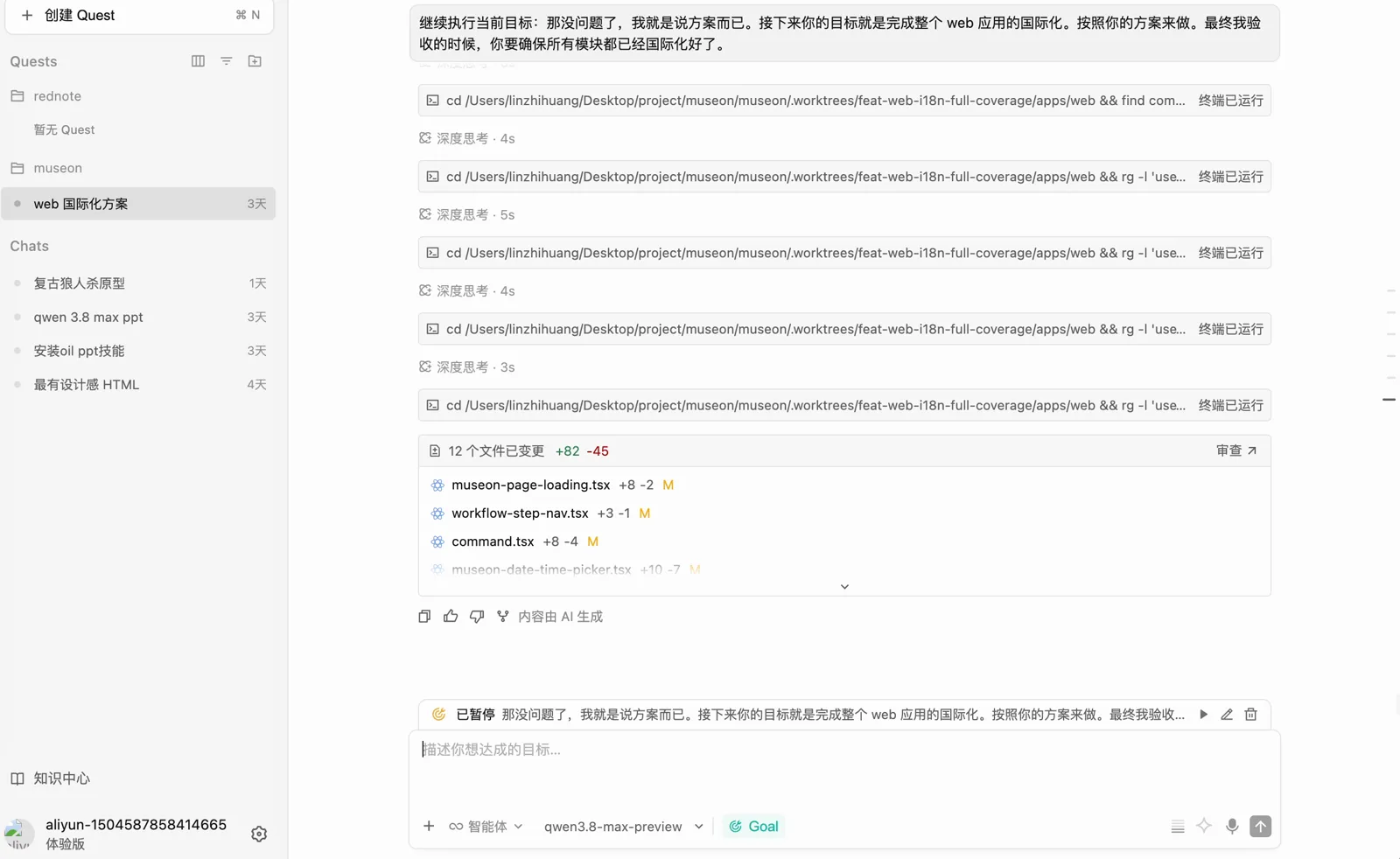 在 Qoder 中使用 qwen3.8-max-preview 模型和 Goal 模式