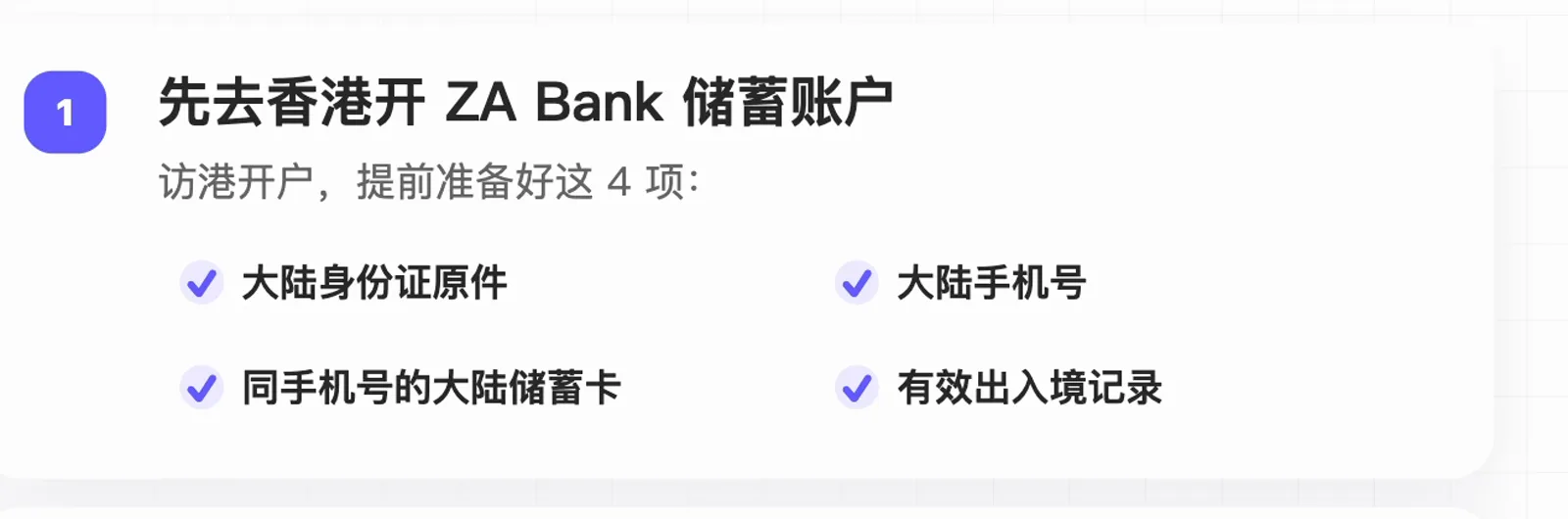 第一步:去香港开 ZA Bank 储蓄账户