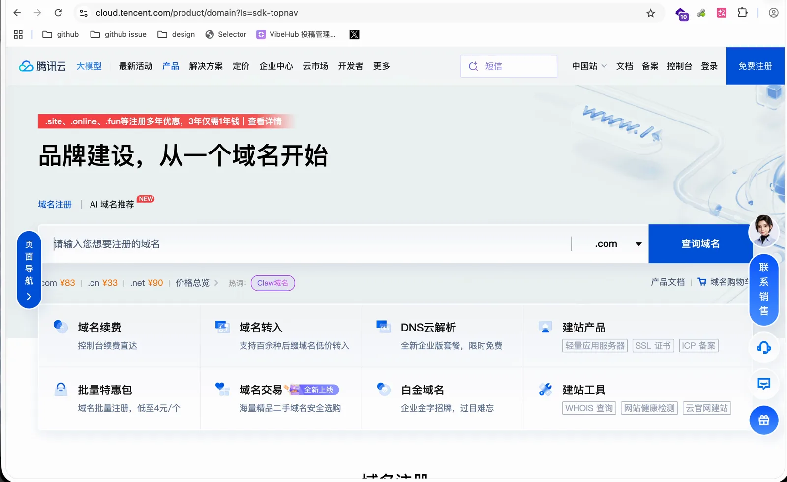 腾讯云的域名注册页面