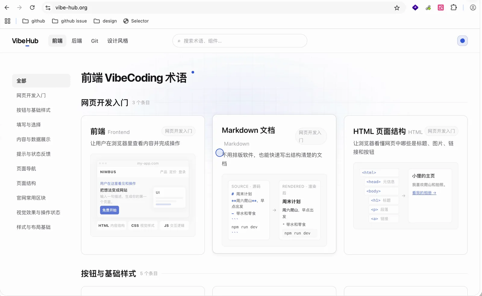 VibeHub 前端术语列表，包含网页开发入门、按钮与基础样式等分类