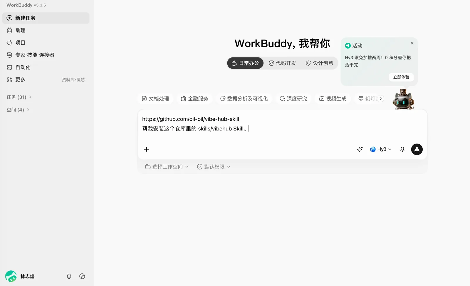 在 WorkBuddy 里粘贴安装指令