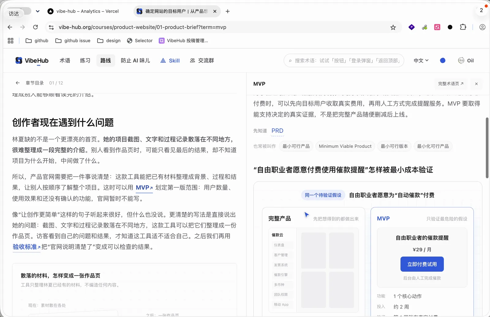 VibeHub 路线课程文章与右侧展开的 MVP 术语图鉴