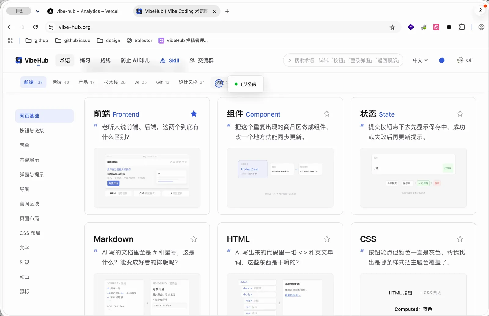 VibeHub 术语列表中 Frontend 已收藏并显示收藏状态