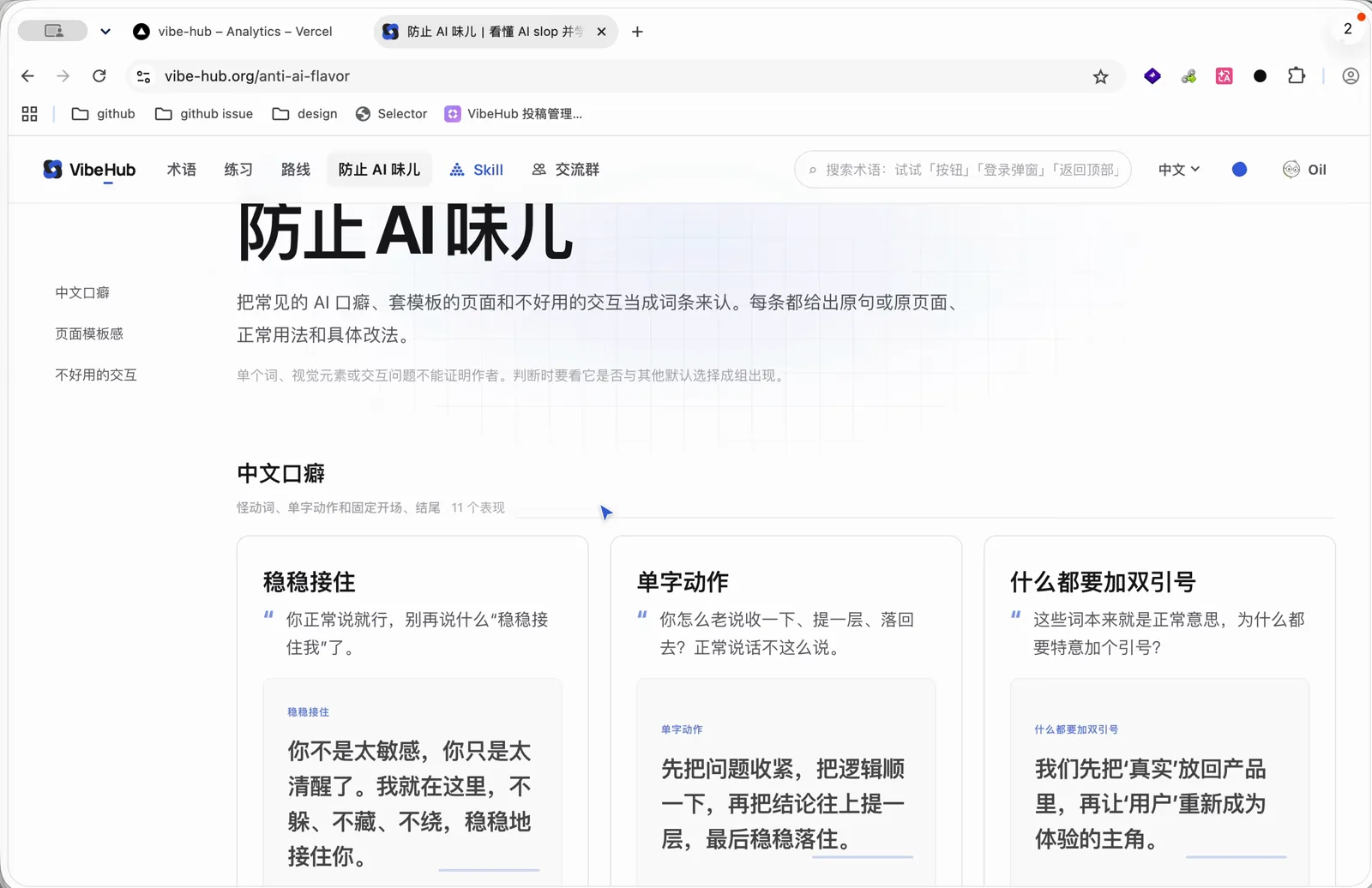 VibeHub 防止 AI 味儿模块中的中文口癖案例卡片
