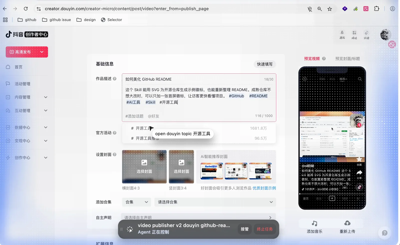 抖音创作中心正在填写话题标签