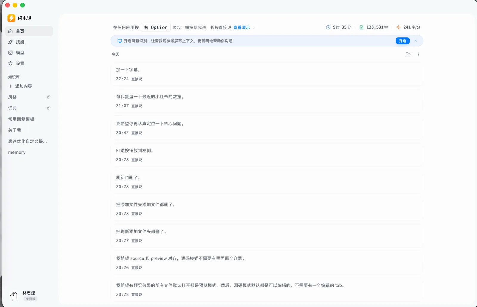 闪电说主界面，左下角可以看到我的账号是免费版