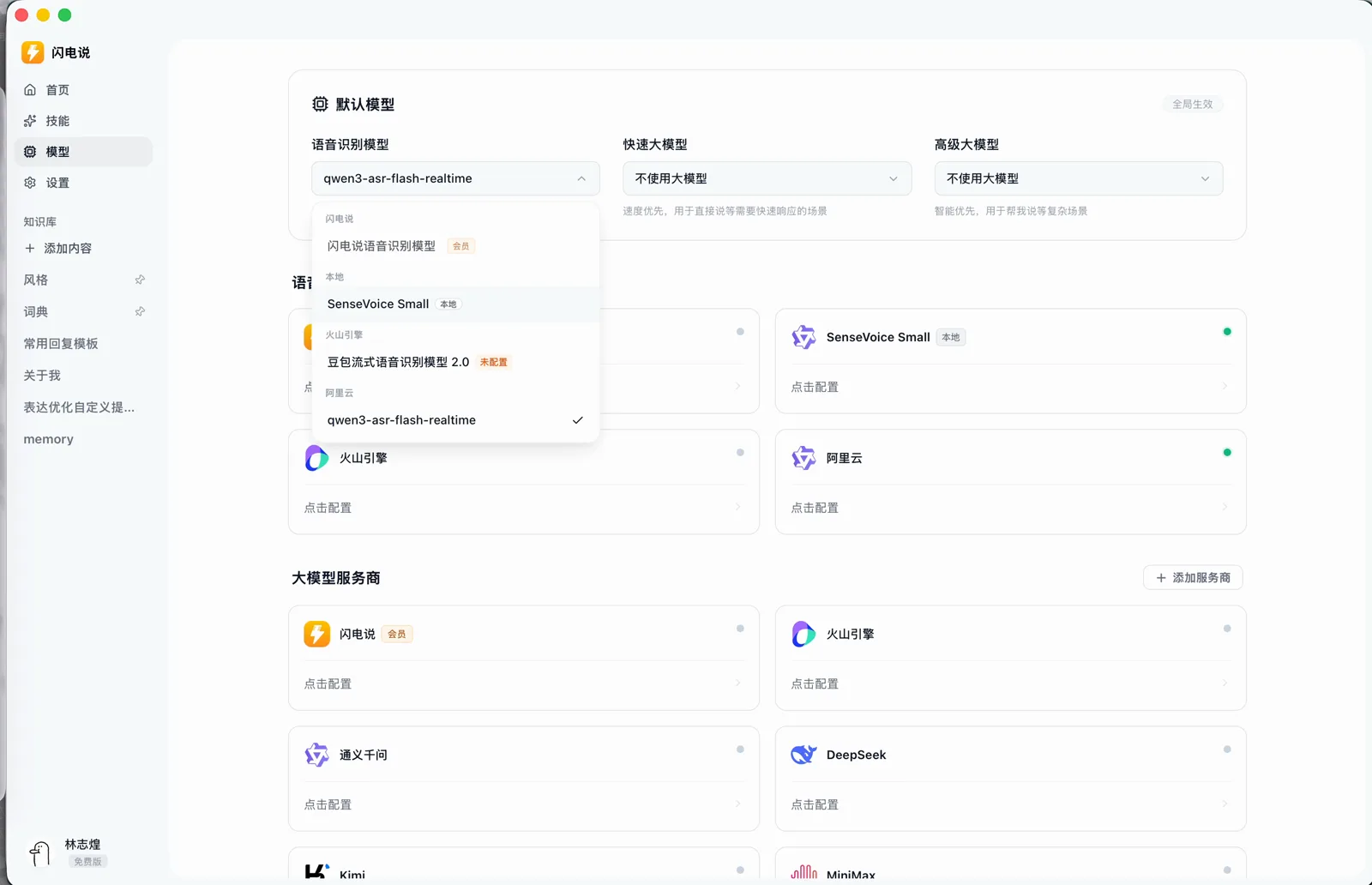 闪电说的语音识别模型列表，可以选择本地的 SenseVoice Small 或阿里云的 qwen3-asr-flash-realtime