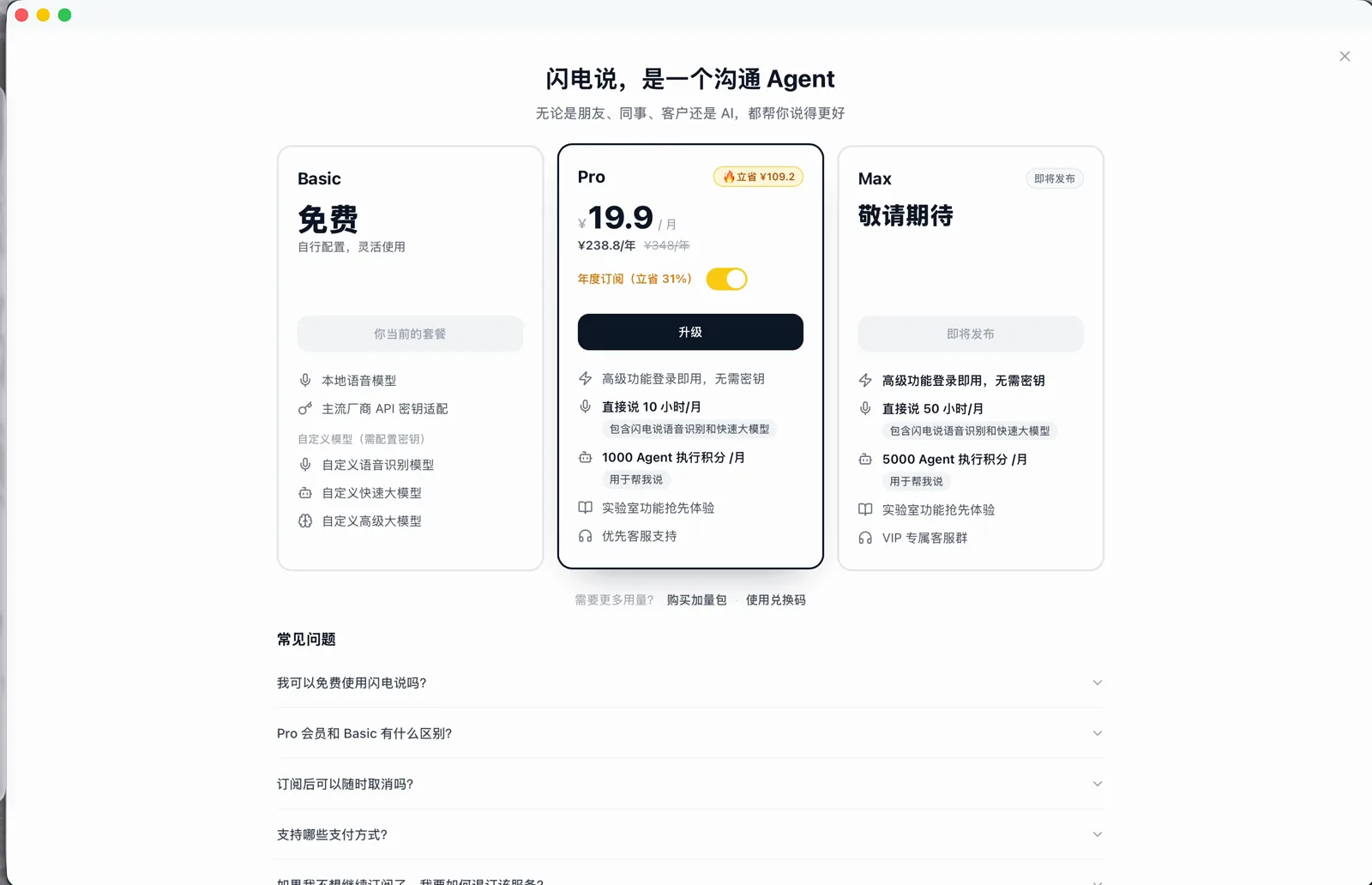 闪电说的定价页面，Pro 版按年订阅折合每月 19.9 元