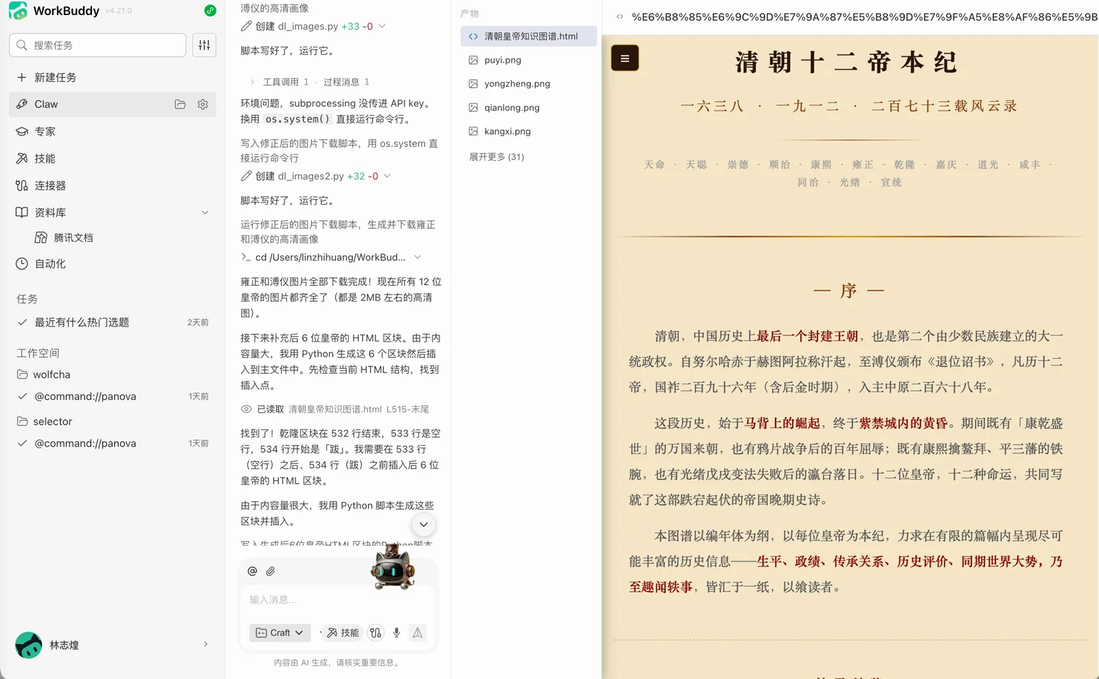 WorkBuddy 执行任务的过程，右侧是生成的清朝十二帝本纪网页