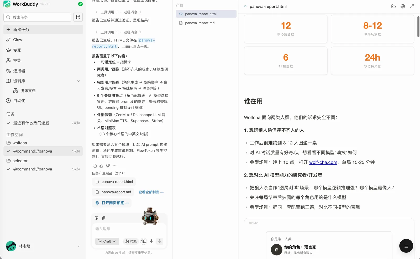 Panova 生成的狼人杀游戏分析报告
