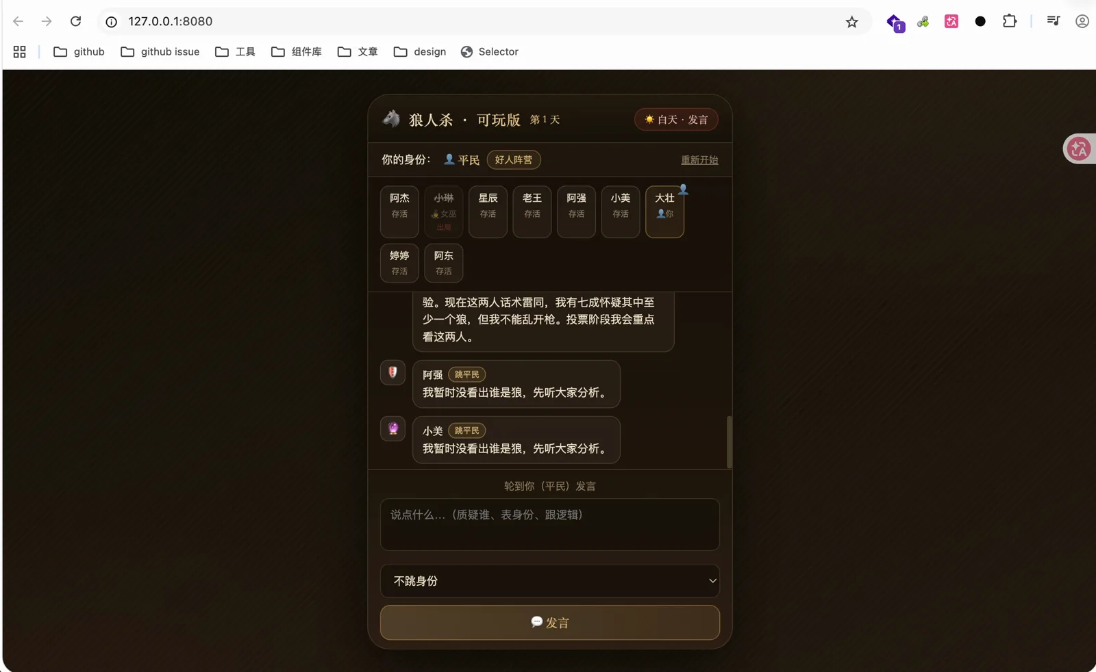 白天发言阶段，AI 玩家轮流发言